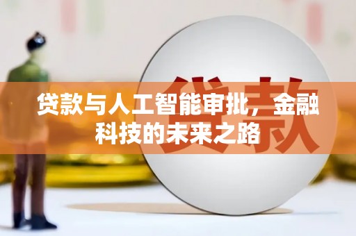 喜德贷款与人工智能审批，金融科技的未来之路