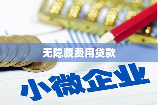 喜德无隐藏费用贷款