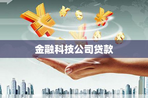 喜德金融科技公司贷款