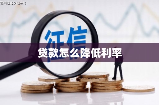 喜德贷款怎么降低利率