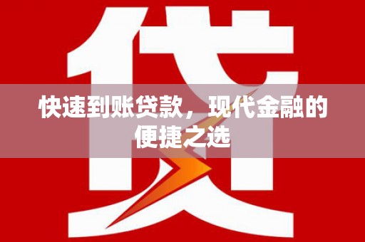 喜德快速到账贷款，现代金融的便捷之选
