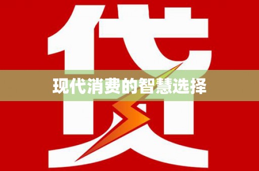 喜德现代消费的智慧选择