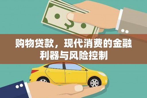 喜德购物贷款，现代消费的金融利器与风险控制