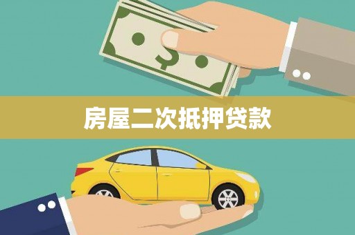 喜德房屋二次抵押贷款