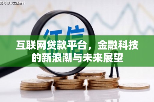 喜德互联网贷款平台，金融科技的新浪潮与未来展望