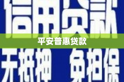 喜德平安普惠贷款