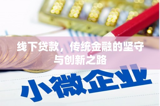 喜德线下贷款，传统金融的坚守与创新之路