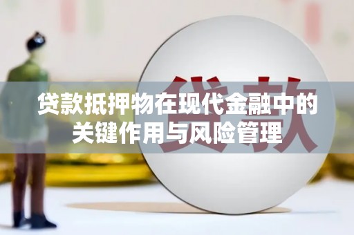 喜德贷款抵押物在现代金融中的关键作用与风险管理