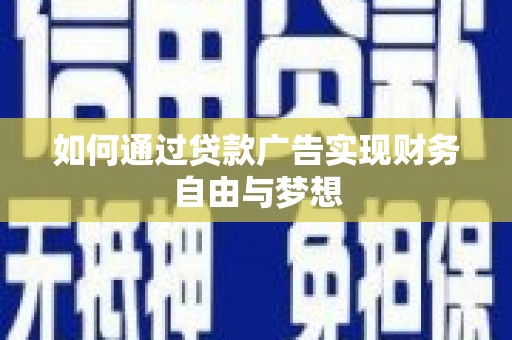 喜德如何通过贷款广告实现财务自由与梦想