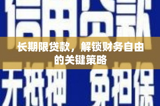 喜德长期限贷款，解锁财务自由的关键策略