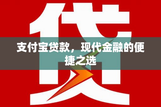 喜德支付宝贷款，现代金融的便捷之选