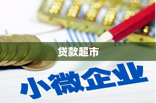 喜德贷款超市