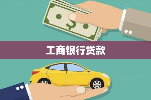 喜德工商银行贷款
