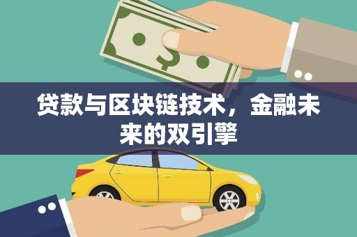 喜德贷款与区块链技术，金融未来的双引擎