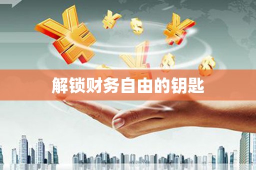喜德解锁财务自由的钥匙