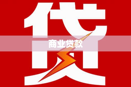 喜德商业贷款