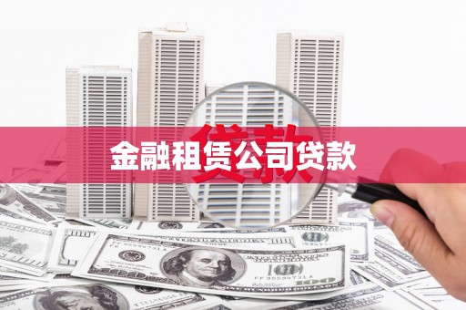 喜德金融租赁公司贷款