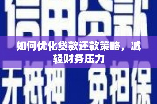 喜德如何优化贷款还款策略，减轻财务压力
