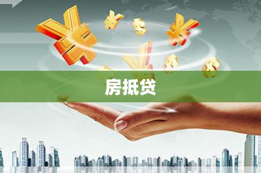 喜德房抵贷