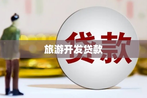 喜德旅游开发贷款