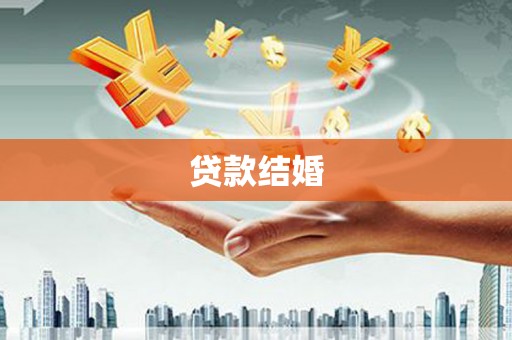 喜德贷款结婚