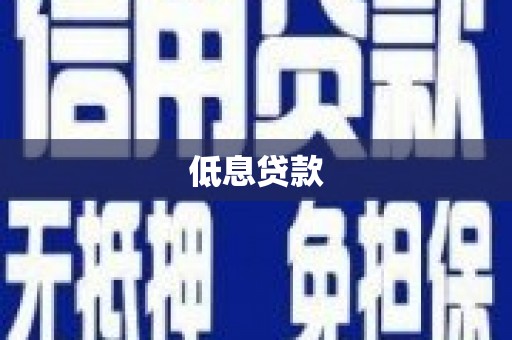 喜德低息贷款