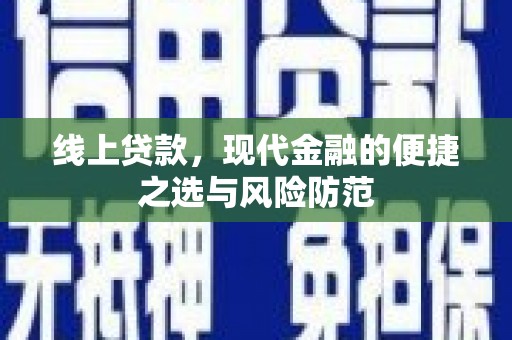 喜德线上贷款，现代金融的便捷之选与风险防范