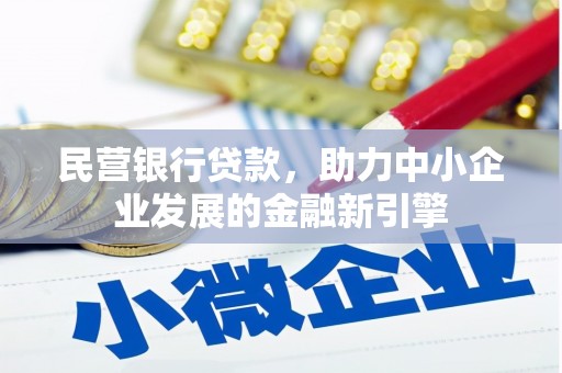 喜德民营银行贷款，助力中小企业发展的金融新引擎