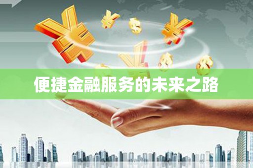 喜德便捷金融服务的未来之路