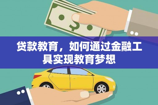 喜德贷款教育，如何通过金融工具实现教育梦想