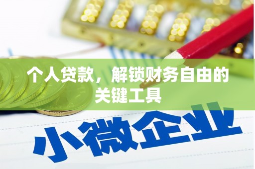 喜德个人贷款，解锁财务自由的关键工具