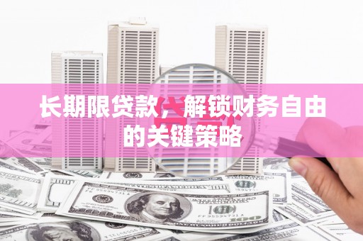 喜德长期限贷款，解锁财务自由的关键策略