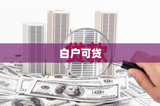 喜德白户可贷