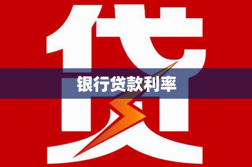 喜德银行贷款利率