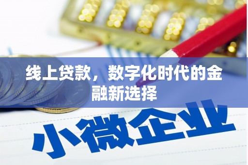 喜德线上贷款，数字化时代的金融新选择