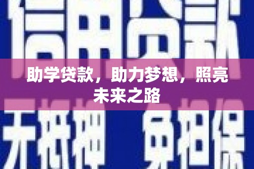 喜德助学贷款，助力梦想，照亮未来之路