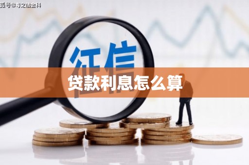 喜德贷款利息怎么算