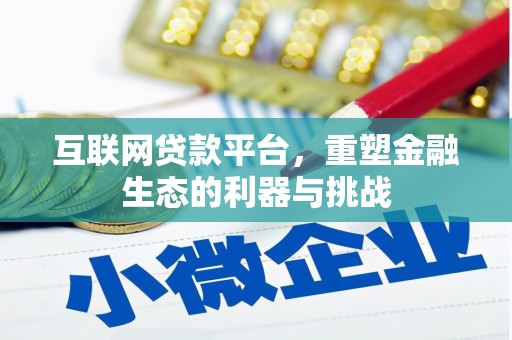 喜德互联网贷款平台，重塑金融生态的利器与挑战