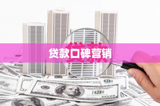 喜德贷款口碑营销