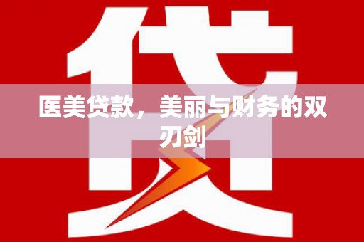 喜德医美贷款，美丽与财务的双刃剑