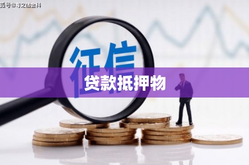 喜德贷款抵押物