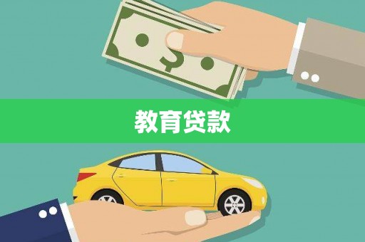 喜德教育贷款