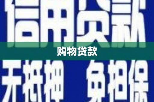 喜德购物贷款