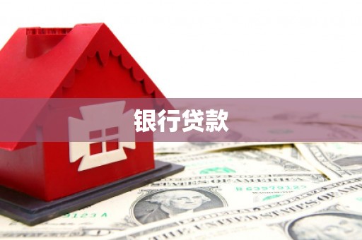 喜德银行贷款