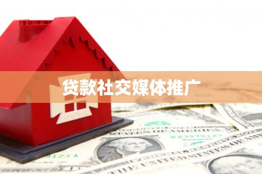 喜德贷款社交媒体推广