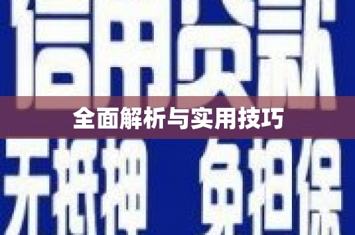 喜德全面解析与实用技巧
