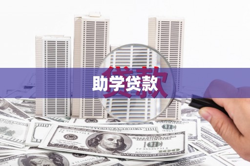 喜德助学贷款