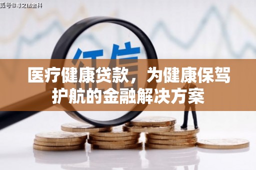 喜德医疗健康贷款，为健康保驾护航的金融解决方案