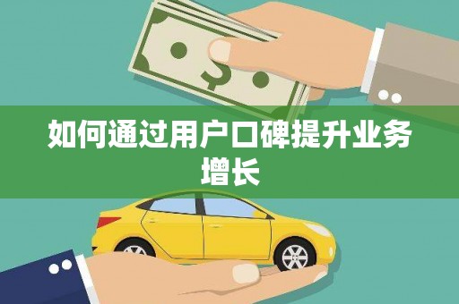 喜德如何通过用户口碑提升业务增长