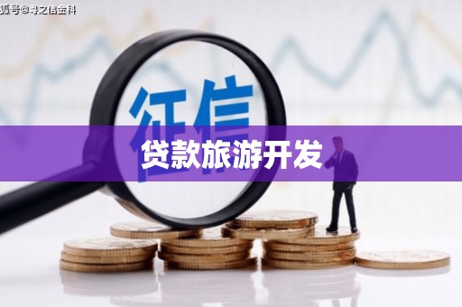 喜德贷款旅游开发
